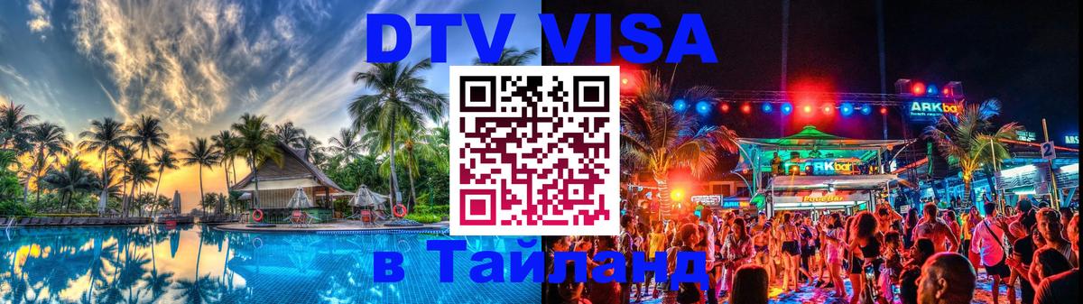 Купить DTV визу в Таиланд 