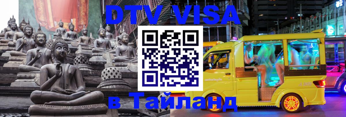 Цены на DTV визу в Таиланд — пакеты услуг, достаточно даже паспорта - Хабаровск 03.10.2025 Цены на DTV визу в Таиланд — пакеты услуг, достаточно даже паспорта - Хабаровск 06.10.2025
