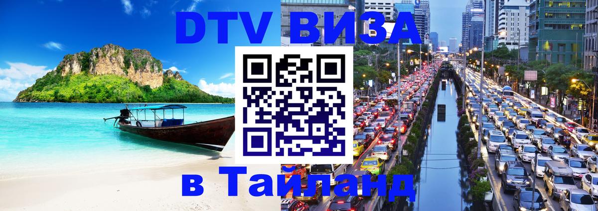 DTV Visa Thailand — прайс и условия, виза без дополнительных документов - 20.11.2025 